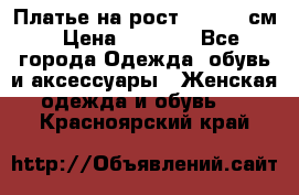 Платье на рост 122-134 см › Цена ­ 3 000 - Все города Одежда, обувь и аксессуары » Женская одежда и обувь   . Красноярский край